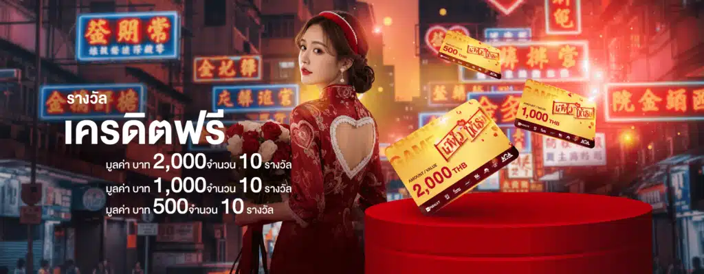 เฮงไว้ให้เธอ แจกเครดิตฟรีรวม 30 รางวัล