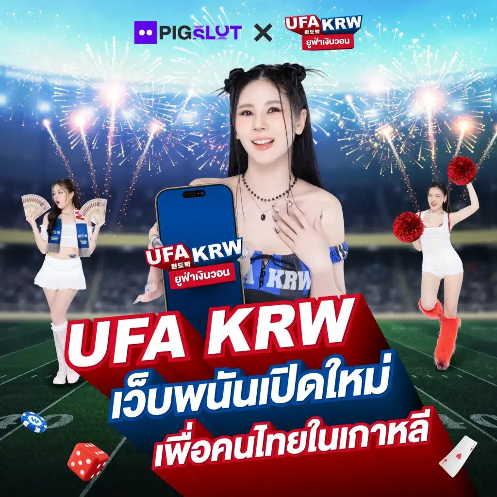 มันส์แน่! UFA KRW เว็บพนันออนไลน์เปิดใหม่ เพื่อคนไทยในเกาหลี