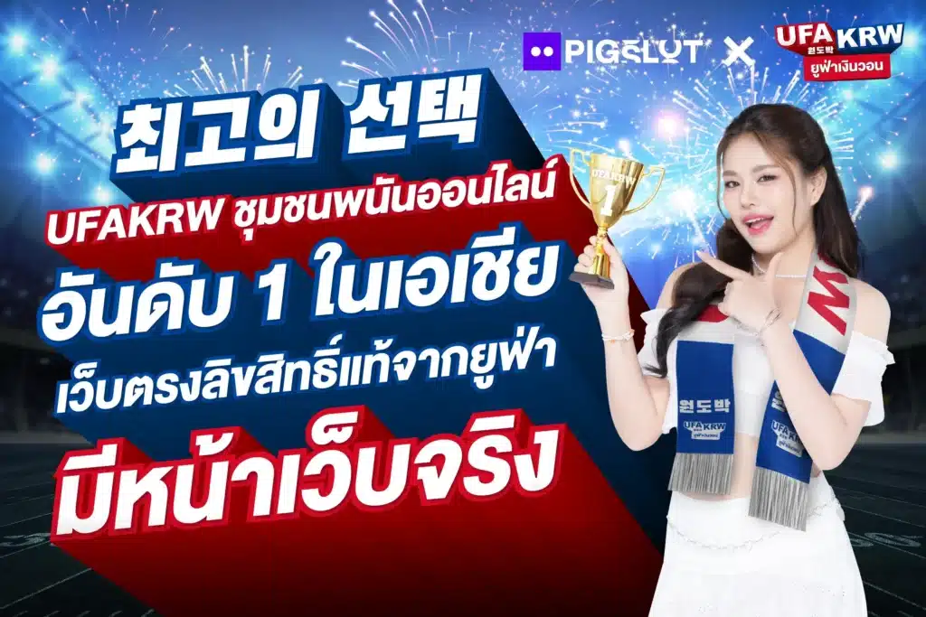 UFA KRW เว็บตรงลิขสิทธิ์จากยูฟ่า มีหน้าเว็บจริง