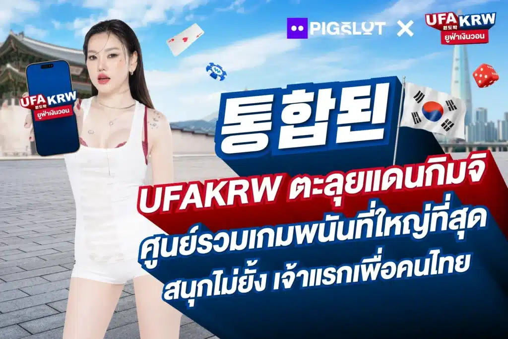 UFA KRW ศูนย์รวมเกมพนันออนไลน์ในเกาหลีใต้