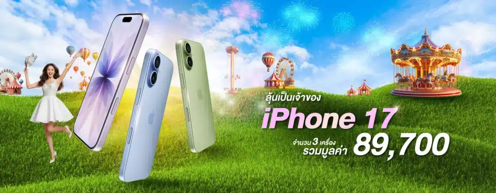 มีนาลั้นลาโชค ลุ้น iPhone 17 รวม 3 รางวัล